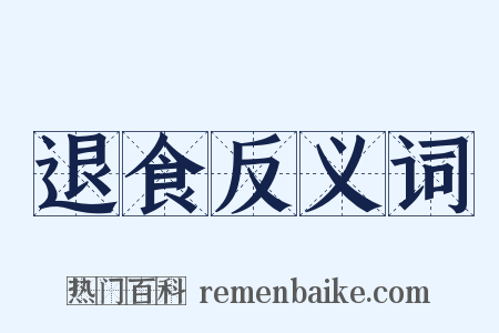 退食反义词是什么意思的图片